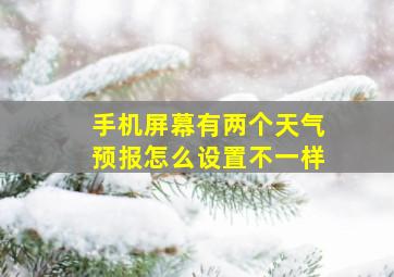 手机屏幕有两个天气预报怎么设置不一样