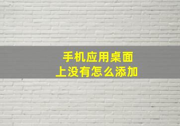 手机应用桌面上没有怎么添加