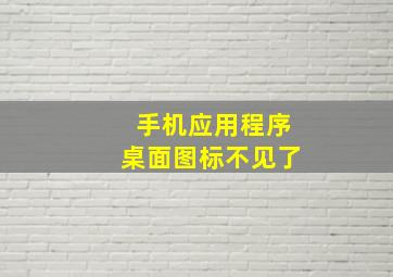 手机应用程序桌面图标不见了