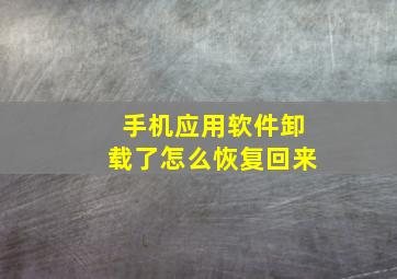 手机应用软件卸载了怎么恢复回来