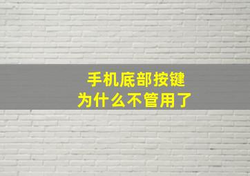 手机底部按键为什么不管用了