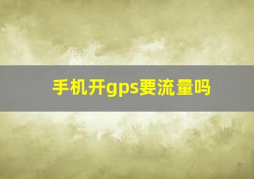 手机开gps要流量吗