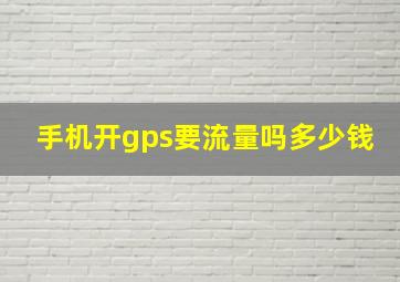 手机开gps要流量吗多少钱