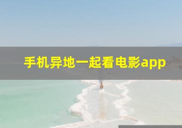 手机异地一起看电影app