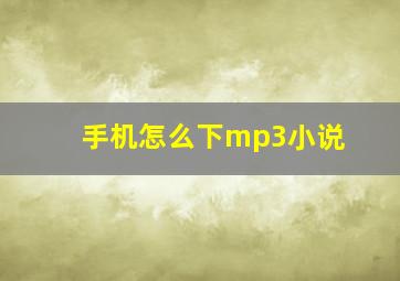 手机怎么下mp3小说