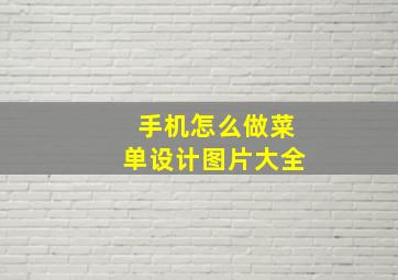 手机怎么做菜单设计图片大全