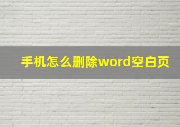 手机怎么删除word空白页