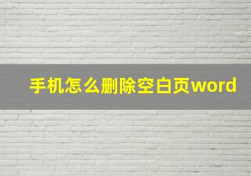 手机怎么删除空白页word