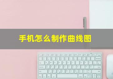 手机怎么制作曲线图