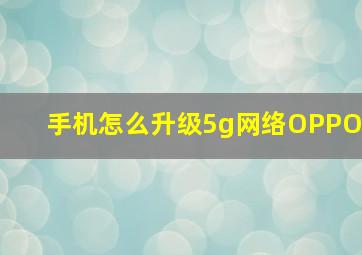 手机怎么升级5g网络OPPO