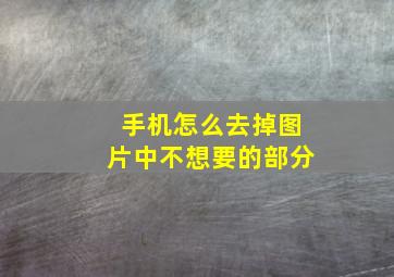 手机怎么去掉图片中不想要的部分