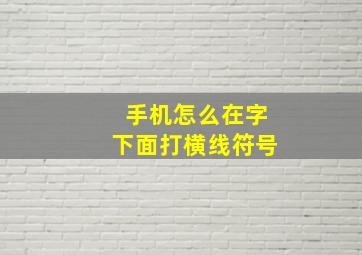 手机怎么在字下面打横线符号