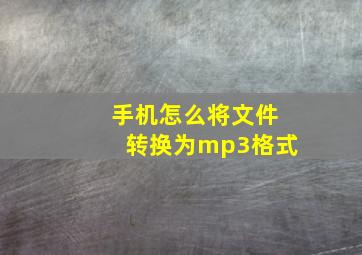 手机怎么将文件转换为mp3格式