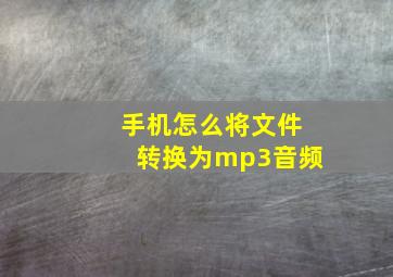 手机怎么将文件转换为mp3音频