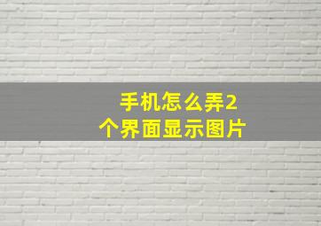 手机怎么弄2个界面显示图片