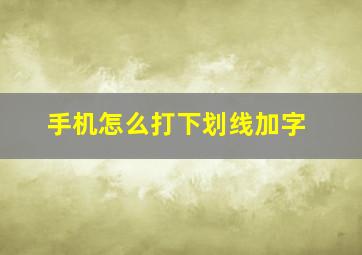 手机怎么打下划线加字