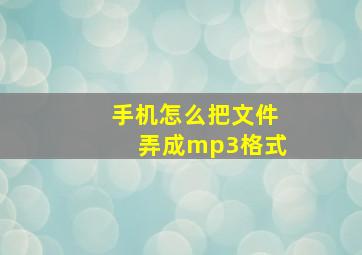 手机怎么把文件弄成mp3格式