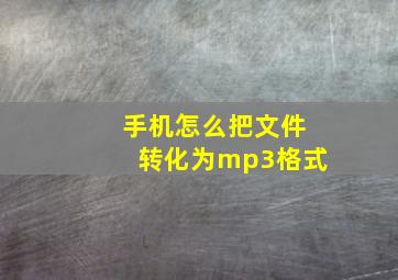 手机怎么把文件转化为mp3格式