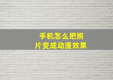 手机怎么把照片变成动漫效果