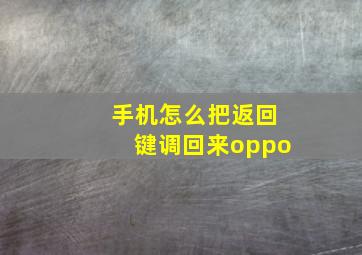 手机怎么把返回键调回来oppo