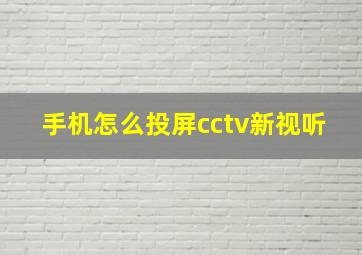 手机怎么投屏cctv新视听