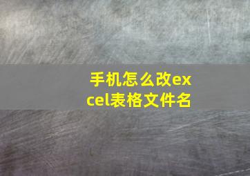 手机怎么改excel表格文件名