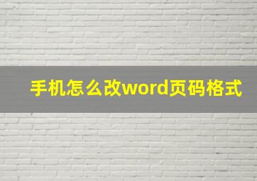 手机怎么改word页码格式