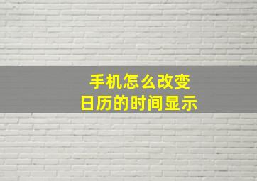 手机怎么改变日历的时间显示