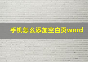 手机怎么添加空白页word