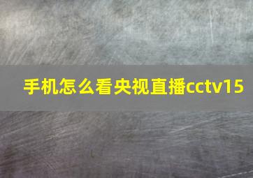 手机怎么看央视直播cctv15