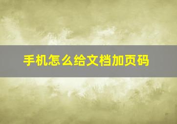 手机怎么给文档加页码