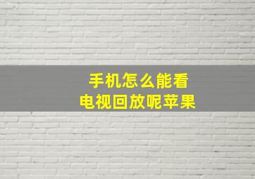 手机怎么能看电视回放呢苹果