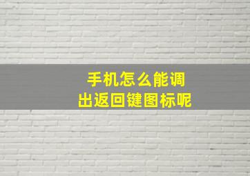 手机怎么能调出返回键图标呢