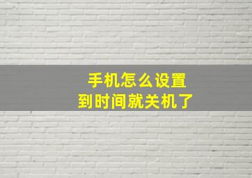 手机怎么设置到时间就关机了