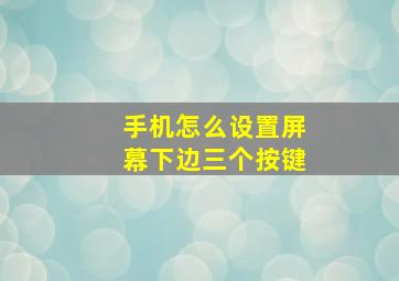 手机怎么设置屏幕下边三个按键