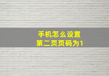 手机怎么设置第二页页码为1