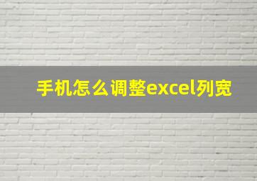 手机怎么调整excel列宽