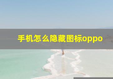 手机怎么隐藏图标oppo