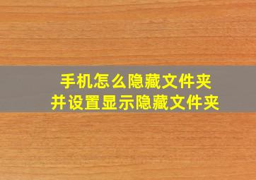 手机怎么隐藏文件夹并设置显示隐藏文件夹