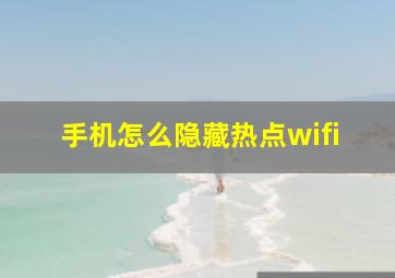 手机怎么隐藏热点wifi