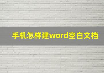 手机怎样建word空白文档