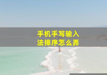 手机手写输入法排序怎么弄