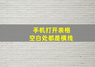 手机打开表格空白处都是横线