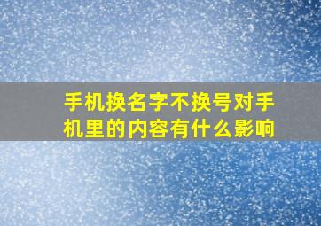 手机换名字不换号对手机里的内容有什么影响