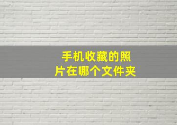 手机收藏的照片在哪个文件夹