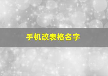 手机改表格名字