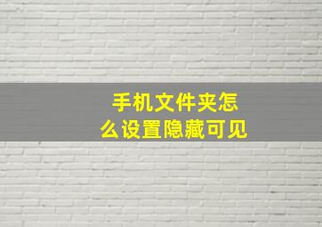 手机文件夹怎么设置隐藏可见