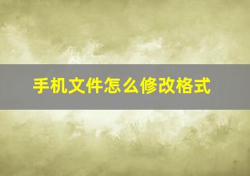 手机文件怎么修改格式