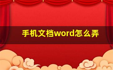 手机文档word怎么弄