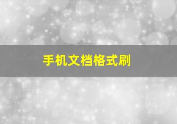 手机文档格式刷